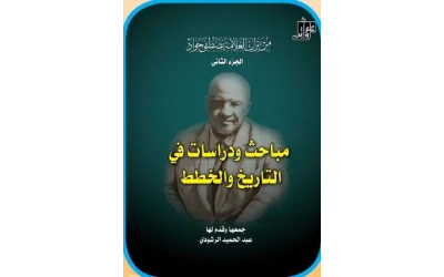 من تراث العلامة مصطفى جواد 2